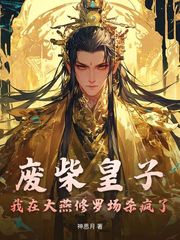 废柴皇子：我在大燕修罗场杀疯了