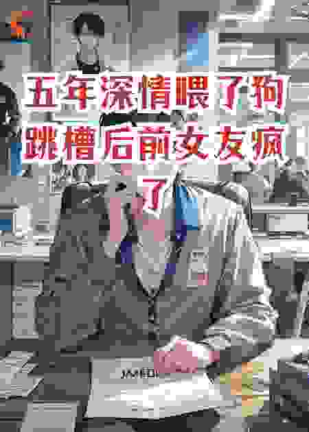 五年深情喂了狗跳槽后前女友疯了