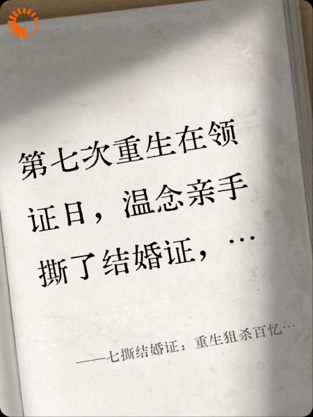 七撕结婚证：重生狙杀百忆前夫