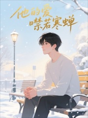 他的爱噤若寒蝉