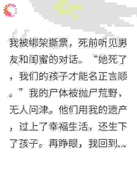 撕票前夜，我策反了绑匪