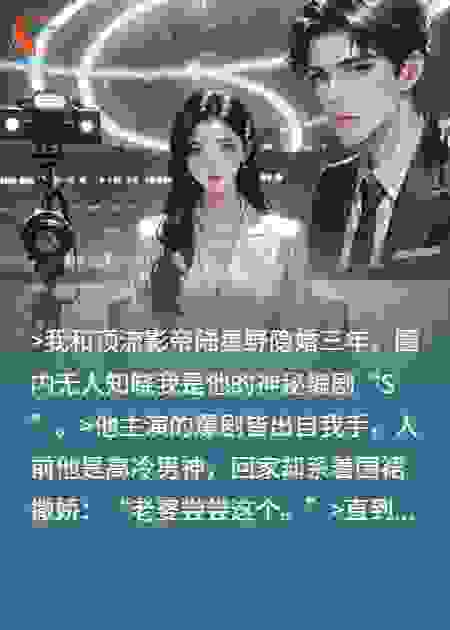 顶流秘密新娘：影帝他直播求名分