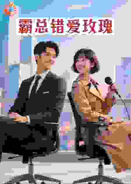 霸总错爱玫瑰