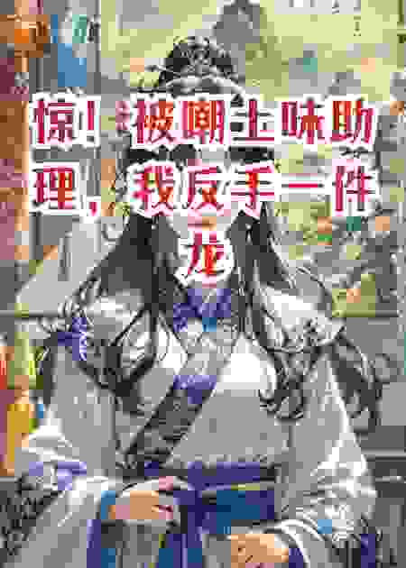 惊！被嘲土味助理，我反手一件龙袍炸翻时尚圈