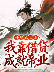 开局武大郎？我靠借贷成就帝业