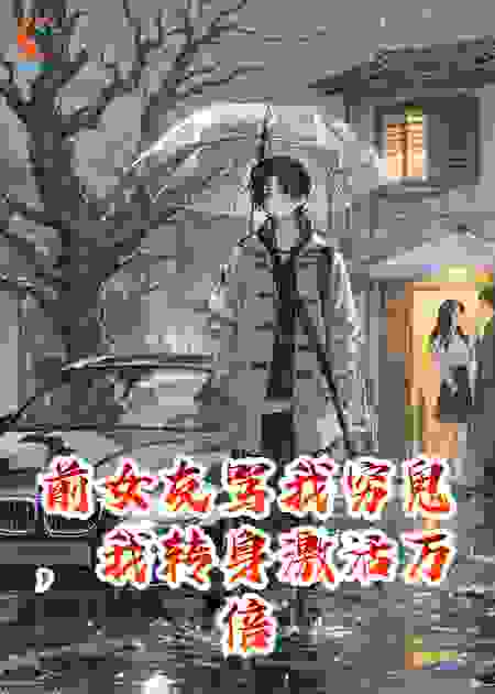 前女友骂我穷鬼，我转身激活万倍返还