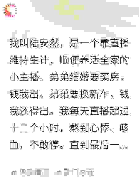 我死后，直播间开始审判我全家