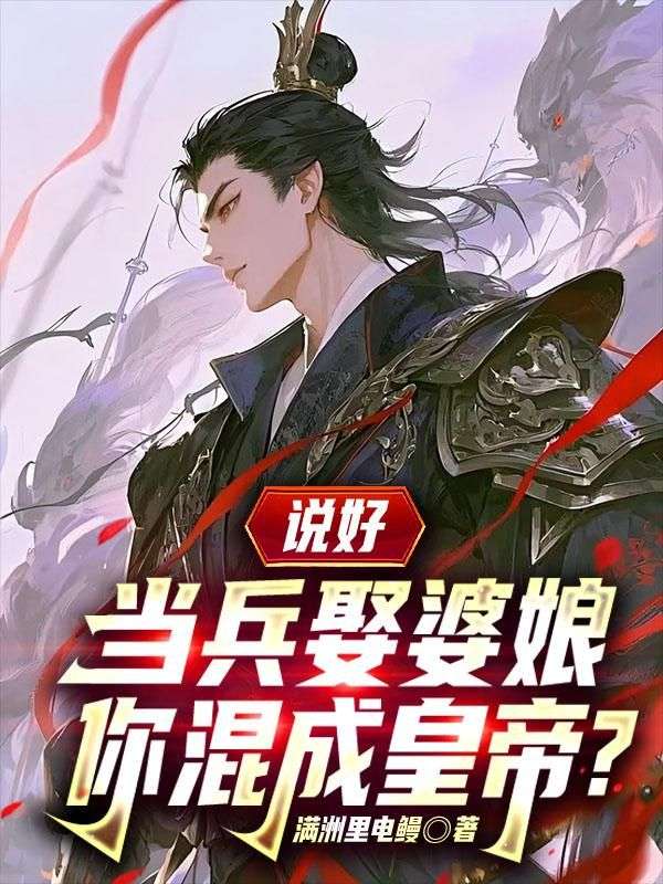 娶妻变强，一不小心登基了