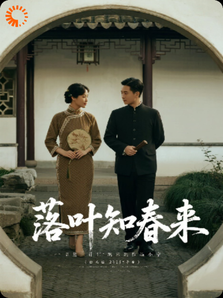 落叶知春来