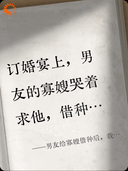 男友给寡嫂借种后，我成了他表嫂