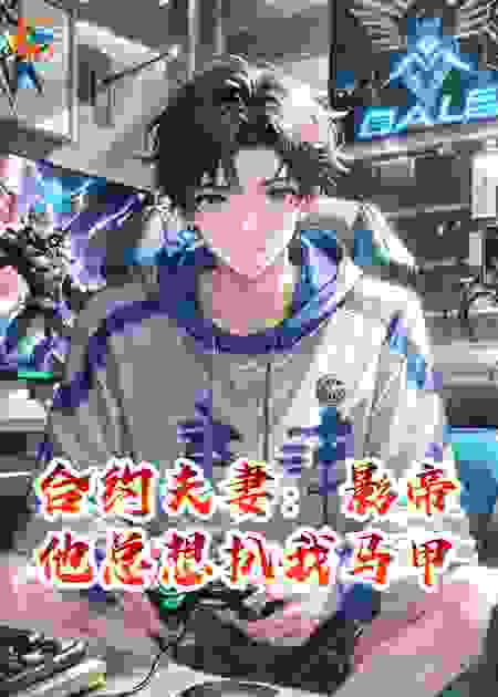 合约夫妻：影帝他总想扒我马甲