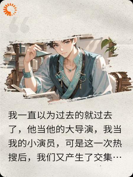 知名导演与他的白月光。