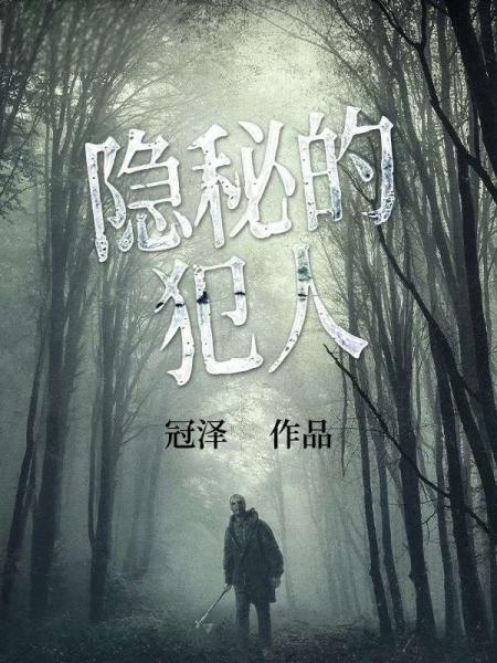 隐秘的犯人