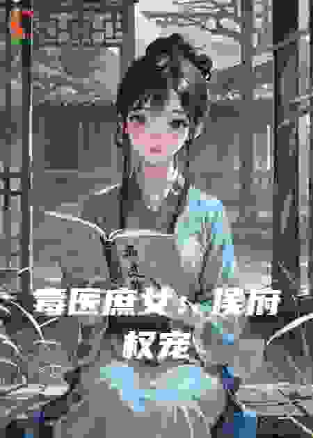 毒医庶女：侯府权宠