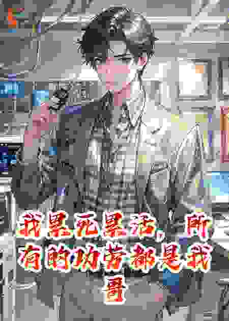 我累死累活，所有的功劳都是我哥的