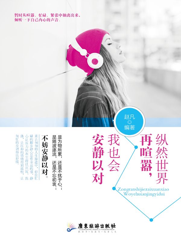 纵然世界再喧嚣，我也会安静以对
