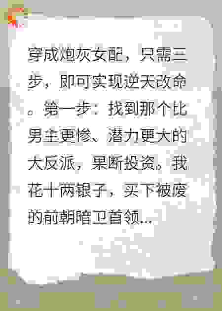 穿成炮灰女配，我买下大反派改命