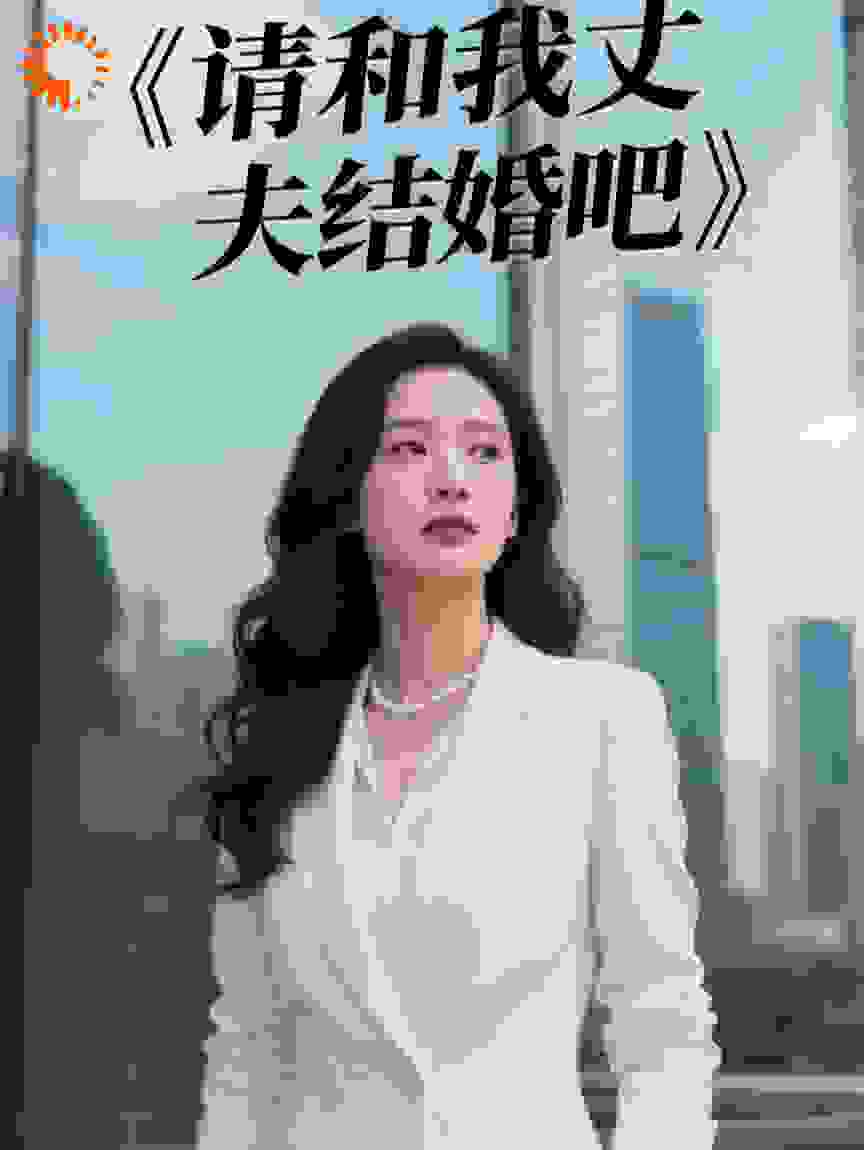 请和我丈夫结婚吧