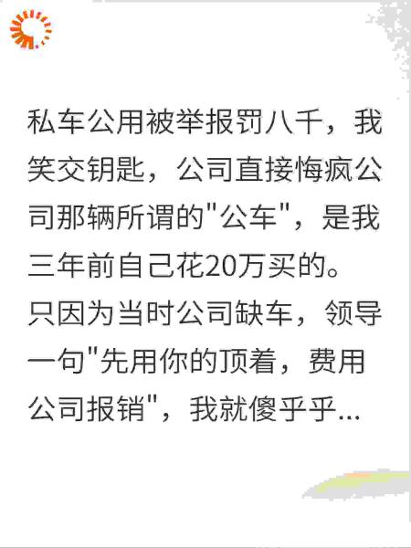 私车公用被举报罚八千，我笑交钥匙，公司直接悔疯