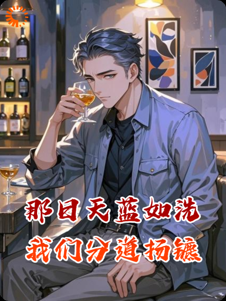 那日天蓝如洗我们分道扬镳