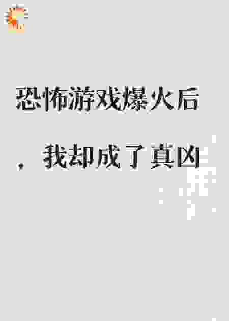 恐怖游戏爆火后，我成了凶手
