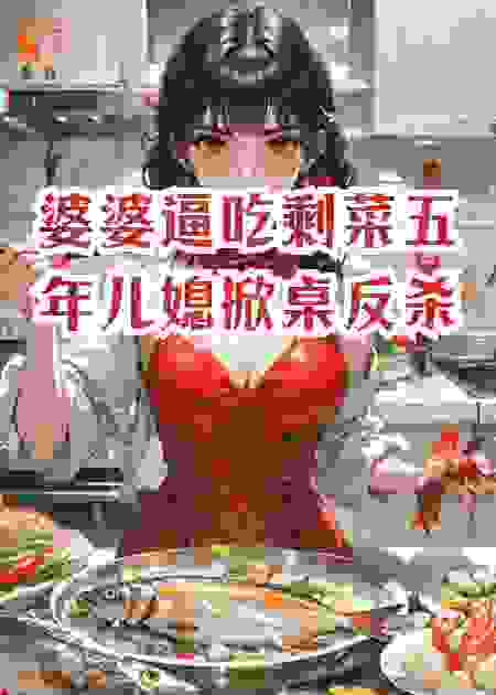婆婆逼吃剩菜五年，儿媳掀桌反杀