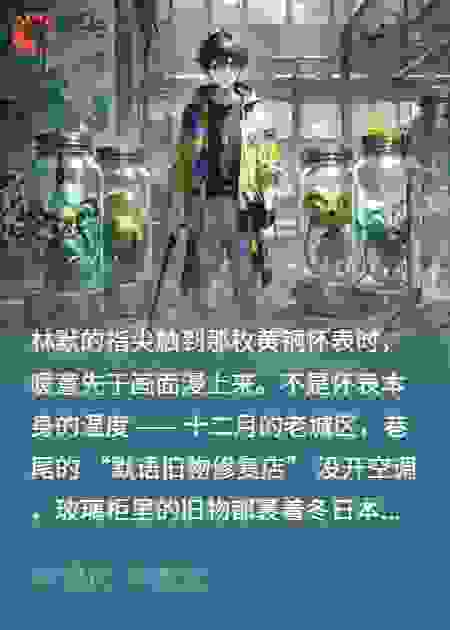 默语旧物修复店