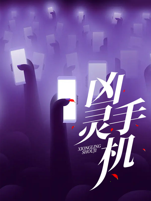 凶灵手机