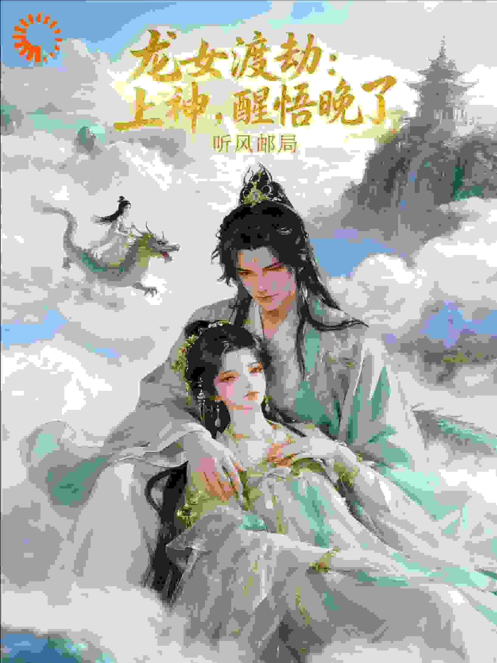 龙女渡劫：上神，醒悟晚了