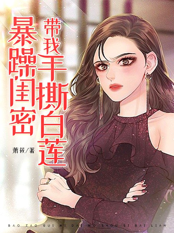 暴躁闺密带我手撕白莲