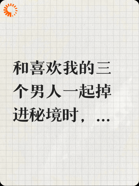 看见弹幕后我决定断情绝欲
