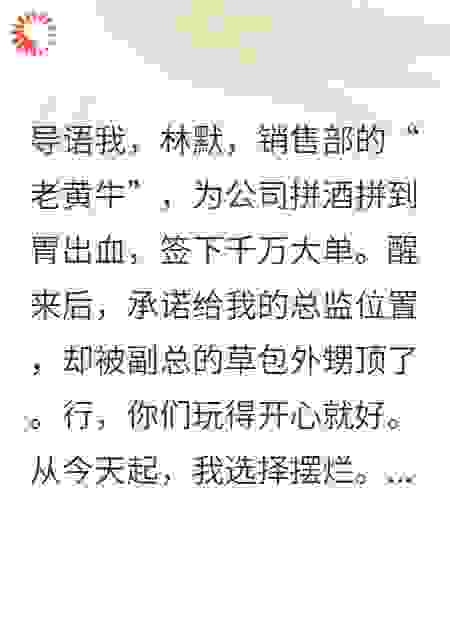 领导夹菜我转桌，关系户抢我功劳？我继承亿万家产复仇