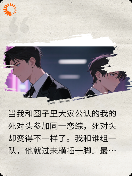 我参加恋综后，和死对头破镜重圆了