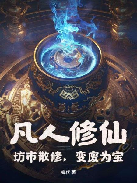 凡人修仙：坊市散修，变废为宝