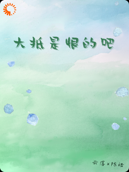 大抵是恨的吧