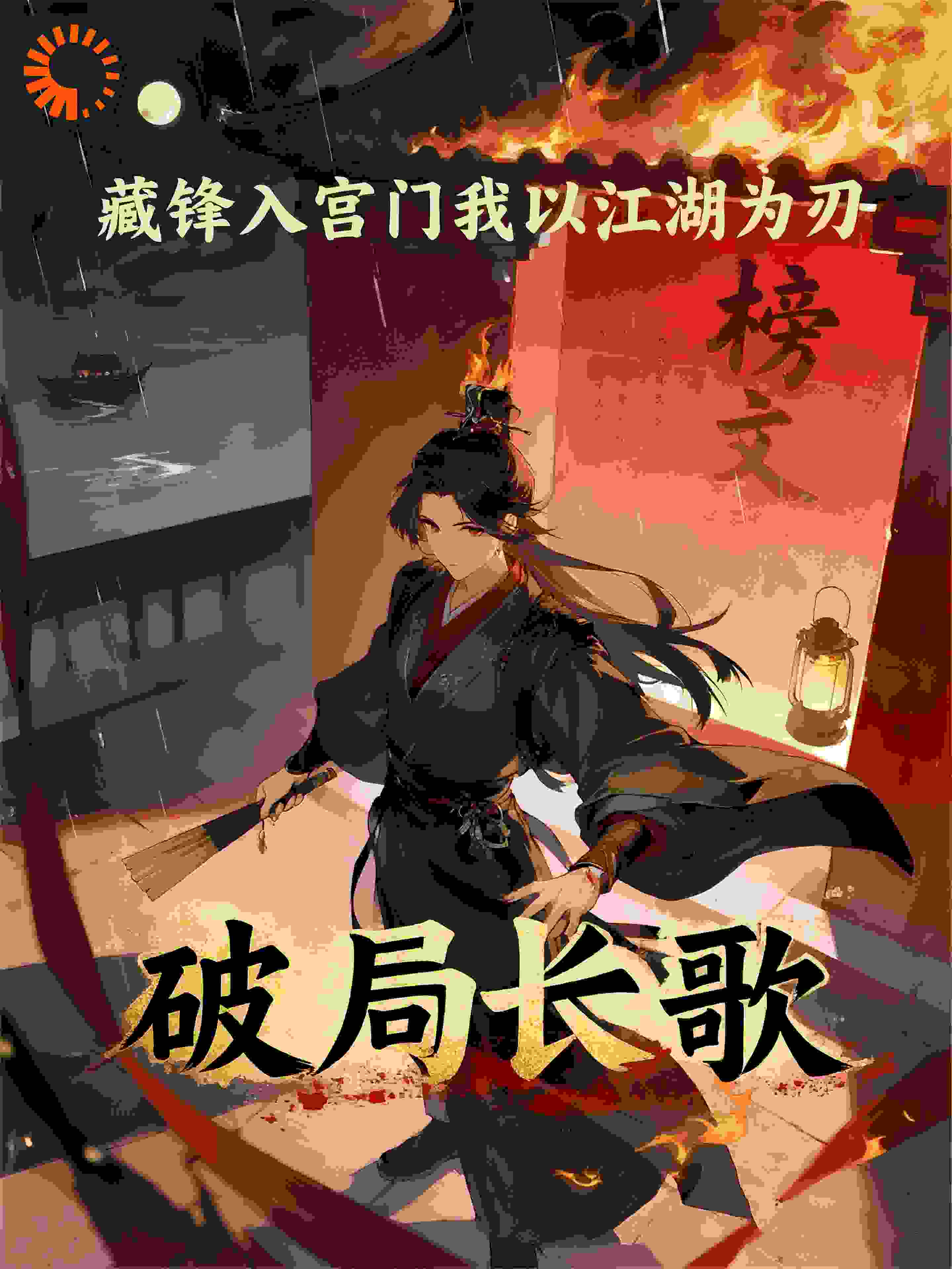 藏锋入宫门我以江湖为刃破局长歌