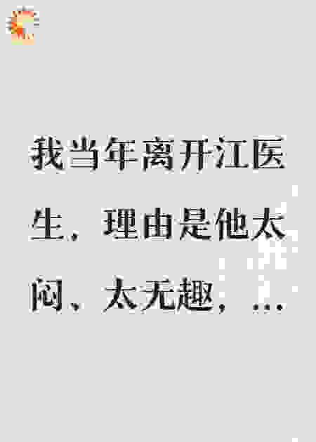 急诊室强制爱：医生他野疯了