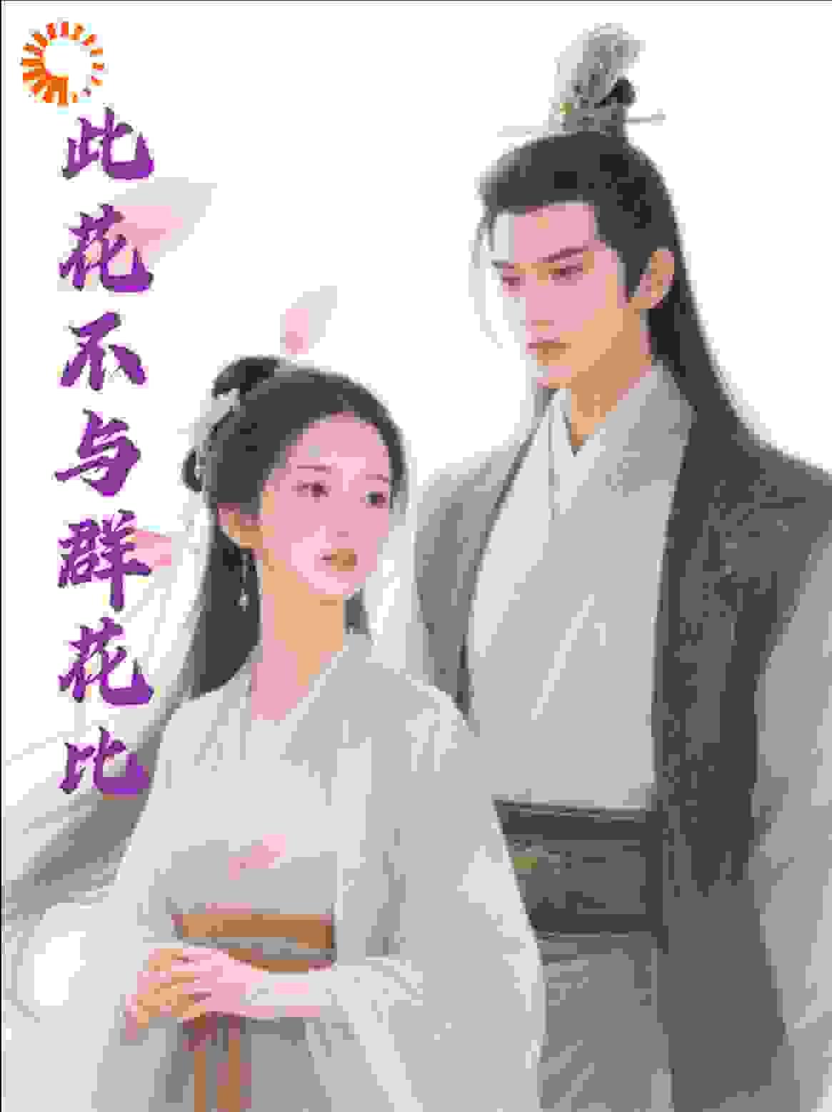 此花不与群花比
