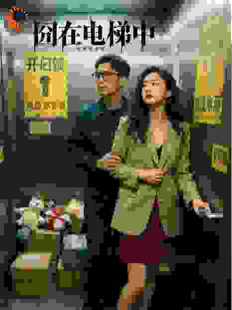 囧在电梯中