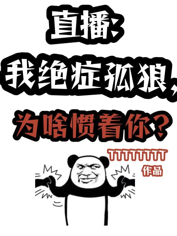 直播：我绝症孤狼，为啥惯着你？