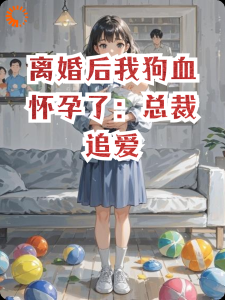 离婚后我狗血怀孕了：总裁追爱