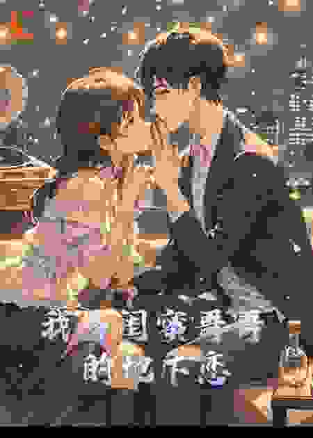 我与闺蜜哥哥的地下恋