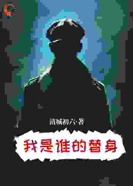 我是谁的替身？