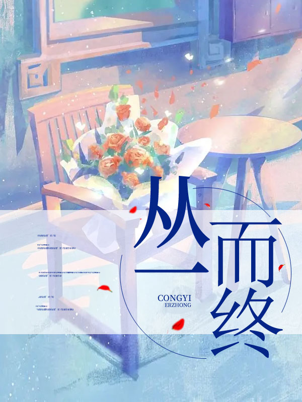 从一而终