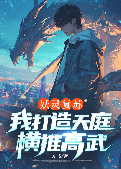 妖灵复苏，我打造天庭横推高武