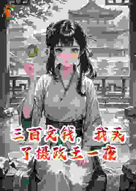 三百文钱，我买了摄政王一夜