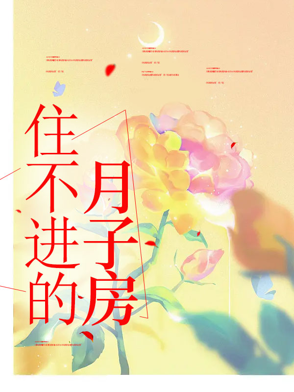 住不进的月子房