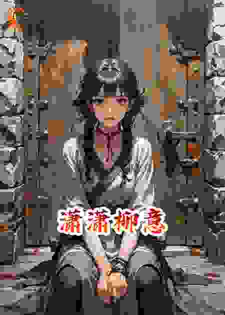 潇潇柳意