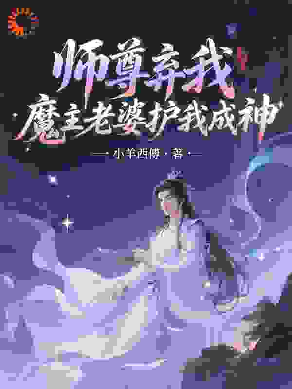 师尊弃我，魔主老婆护我成神