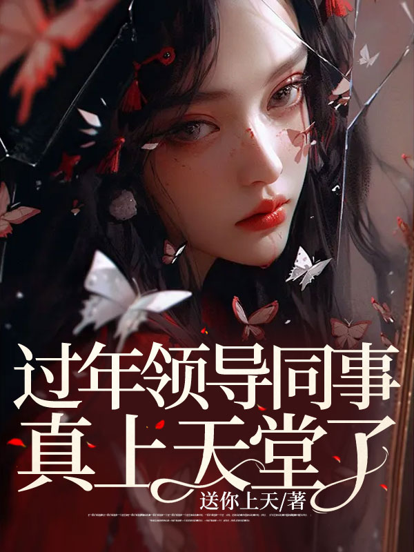 过年领导同事真在天堂了
